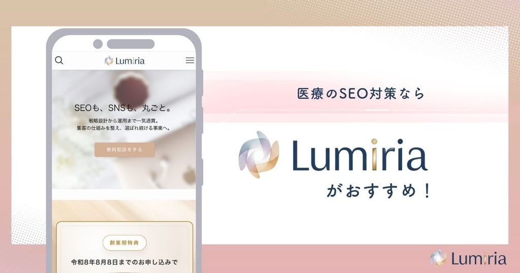 医療SEO対策ならLumiriaがおすすめ