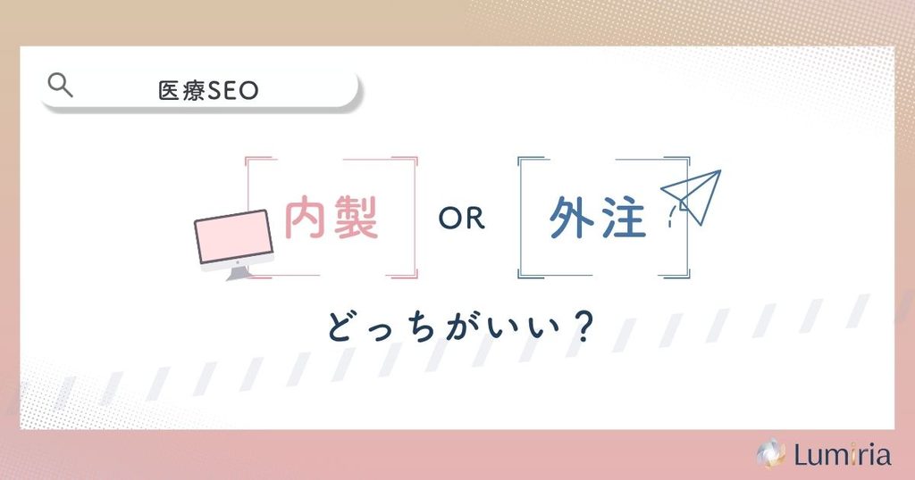 医療SEO対策は内製と外注どちらがいい?