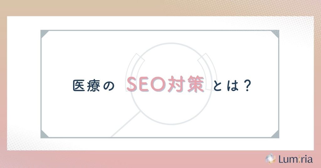 医療SEO対策とは