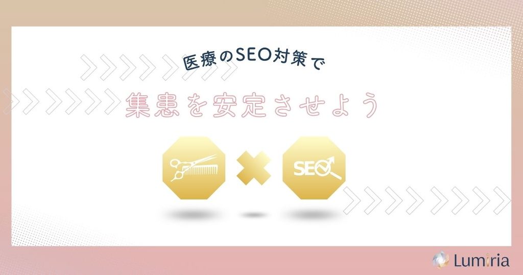 医療SEO対策で安定した集患につなげよう