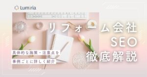 リフォーム会社のSEO対策とは？集客を伸ばす方法を徹底解説