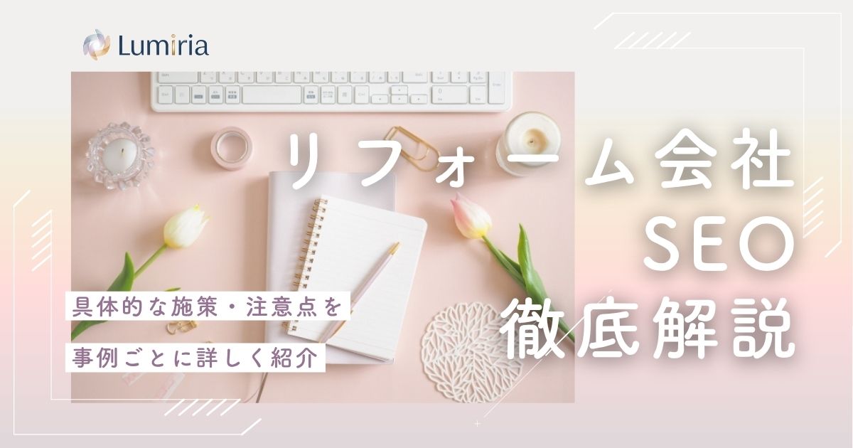 リフォーム会社のSEO対策とは?集客を伸ばす方法を徹底解説