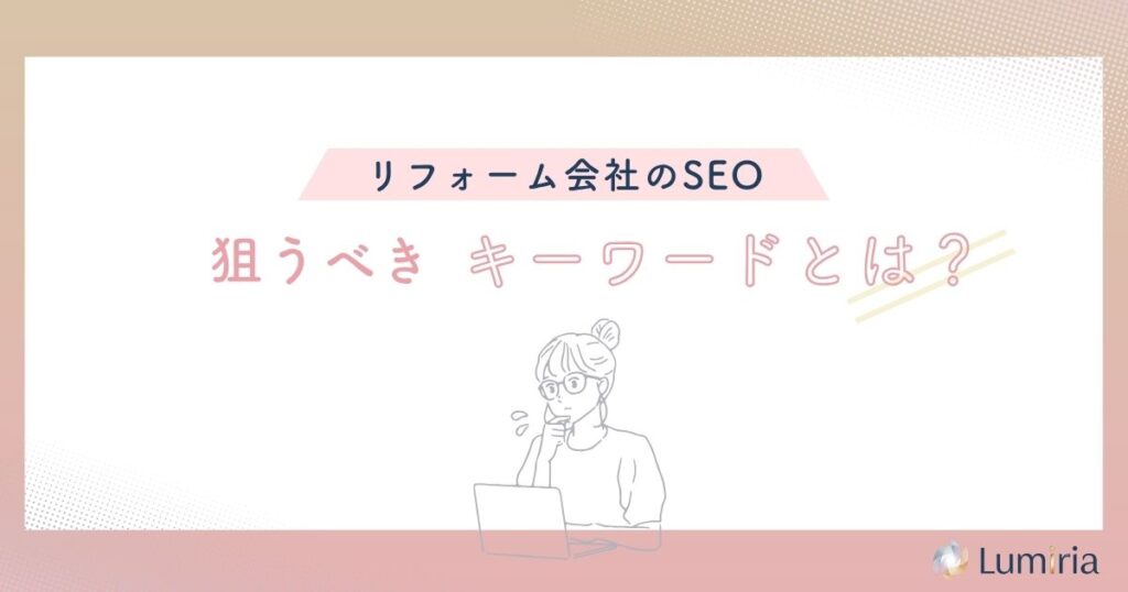 リフォーム会社のSEO対策で狙うべきキーワード