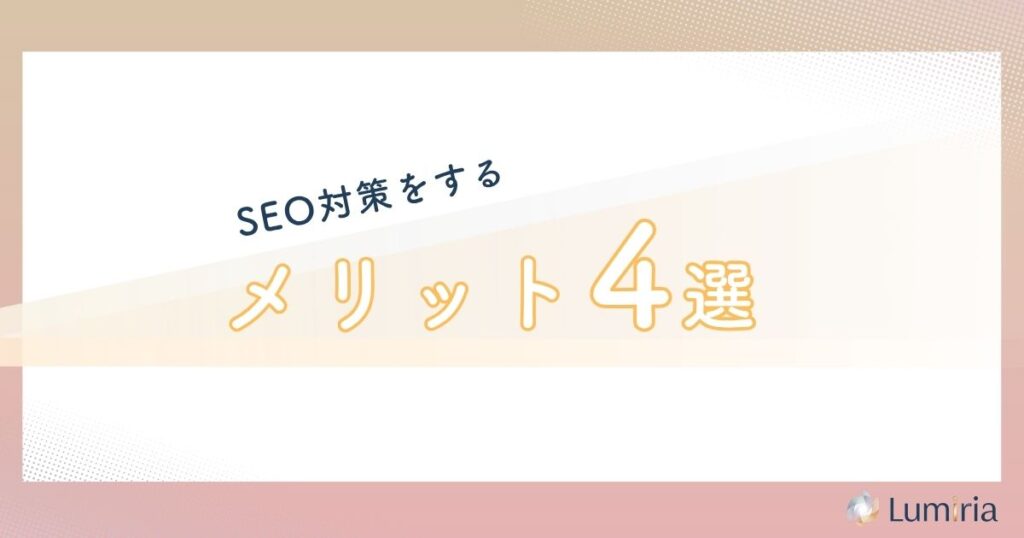 リフォーム会社がSEO対策を行うメリット