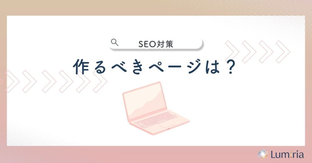 リフォーム会社のSEO対策で作るべきページ