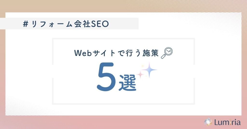 リフォーム会社のSEO対策で必要な施策