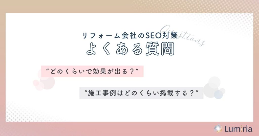 リフォーム会社のSEO対策に関するよくある質問