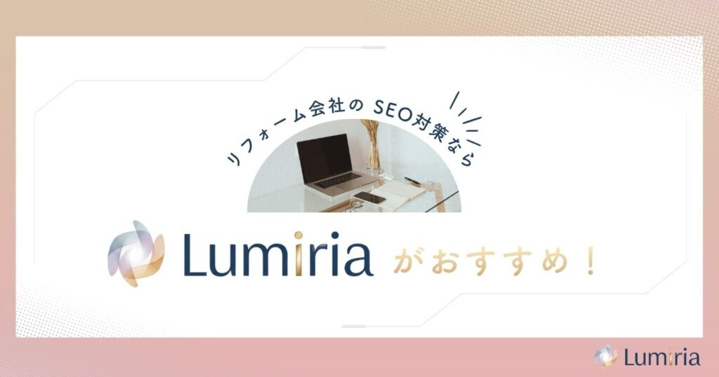 リフォーム会社のSEO対策ならLumiriaがおすすめ