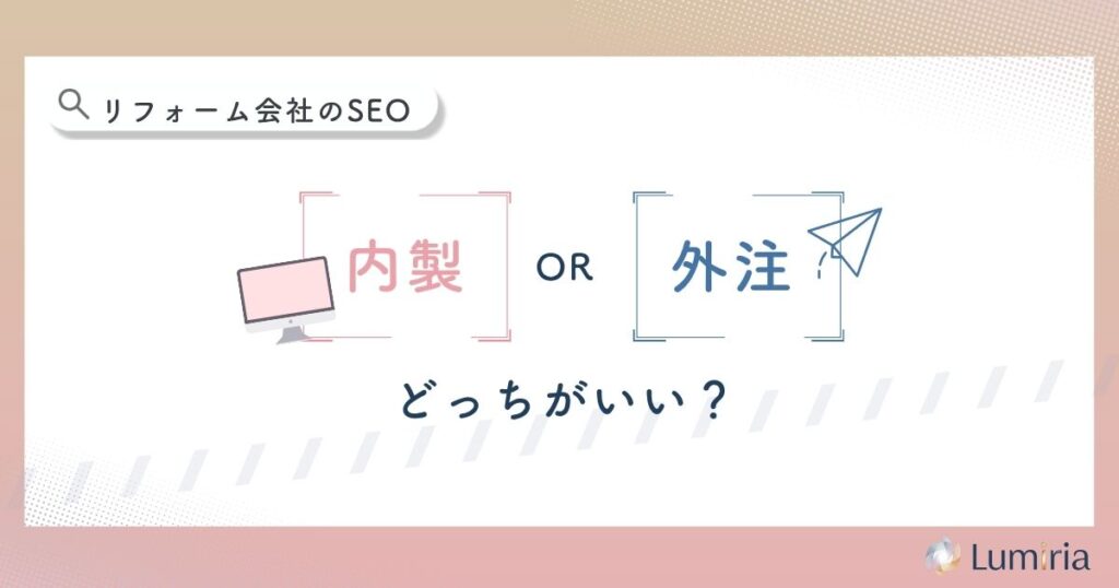 リフォーム会社のSEO対策は内製と外注どちらがいい?