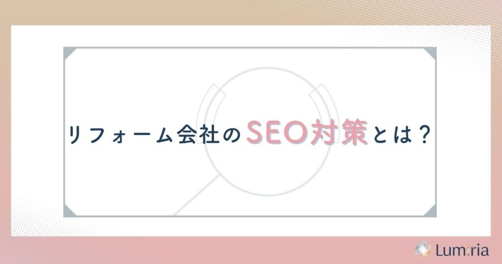 リフォーム会社のSEO対策とは