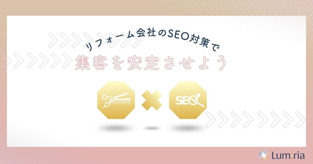 SEO対策でリフォーム会社の集客を安定させよう