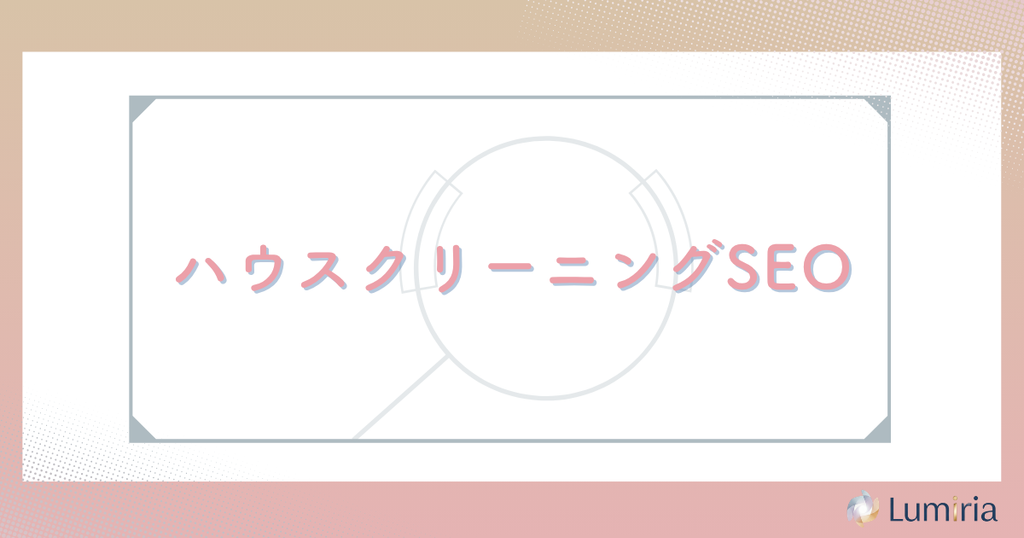 ハウスクリーニング業者のSEO対策とは