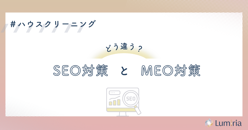 ハウスクリーニング業者のSEO対策とMEO対策の違い