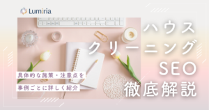 ハウスクリーニング業者のSEO対策の基本と集客方法を解説