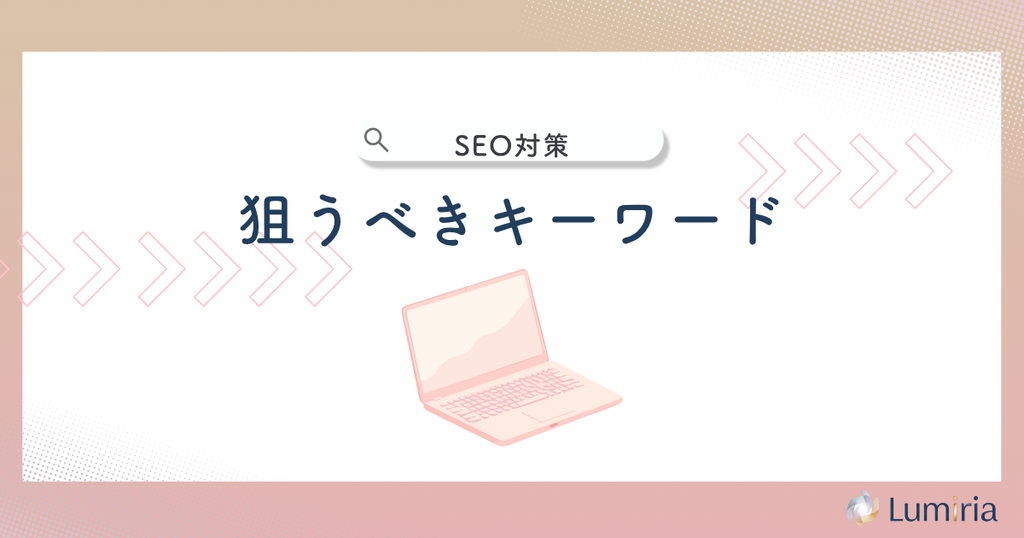 ハウスクリーニング業者のSEO対策で狙いたいキーワード