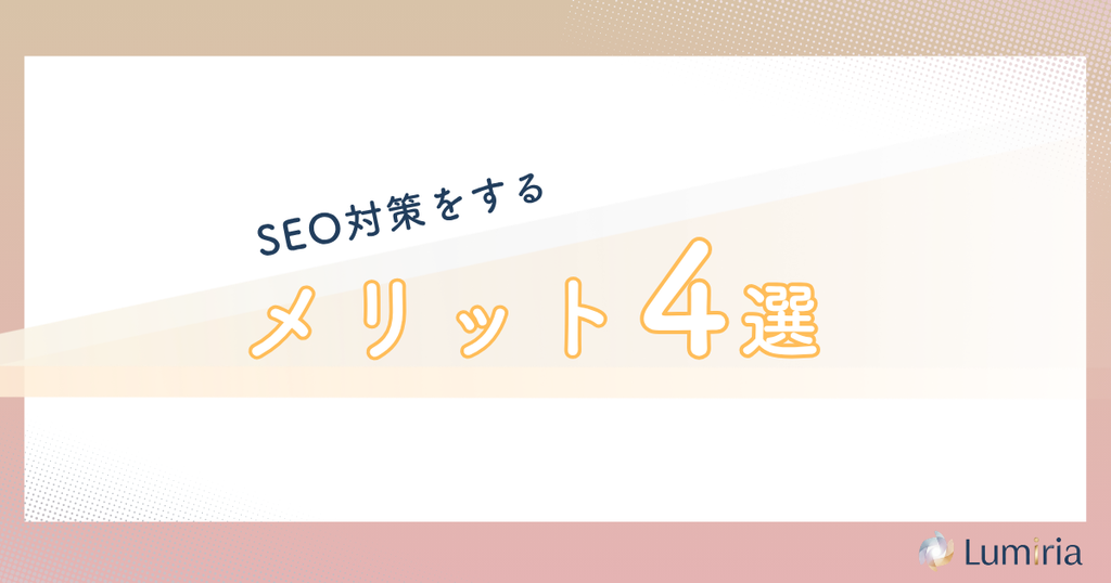ハウスクリーニング業者のSEO対策を行うメリット