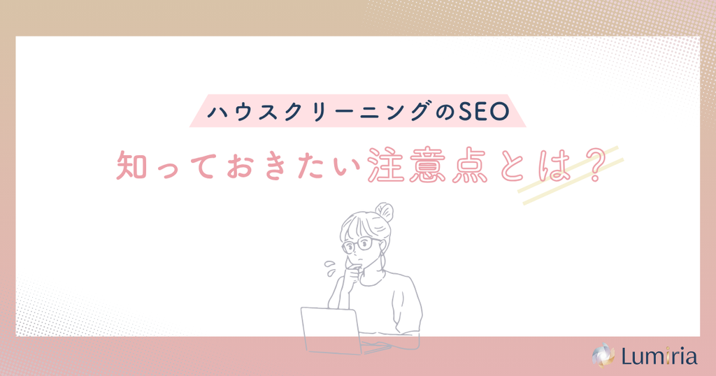 ハウスクリーニング業者のSEO対策の注意点