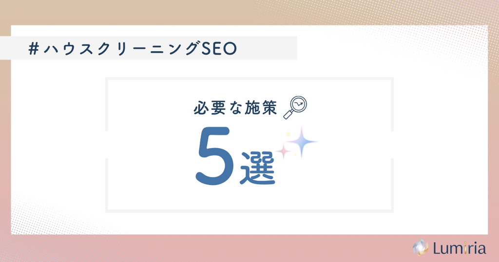ハウスクリーニング業者のSEO対策で必要な施策
