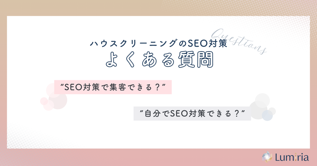 ハウスクリーニング業者のSEO対策に関するよくある質問