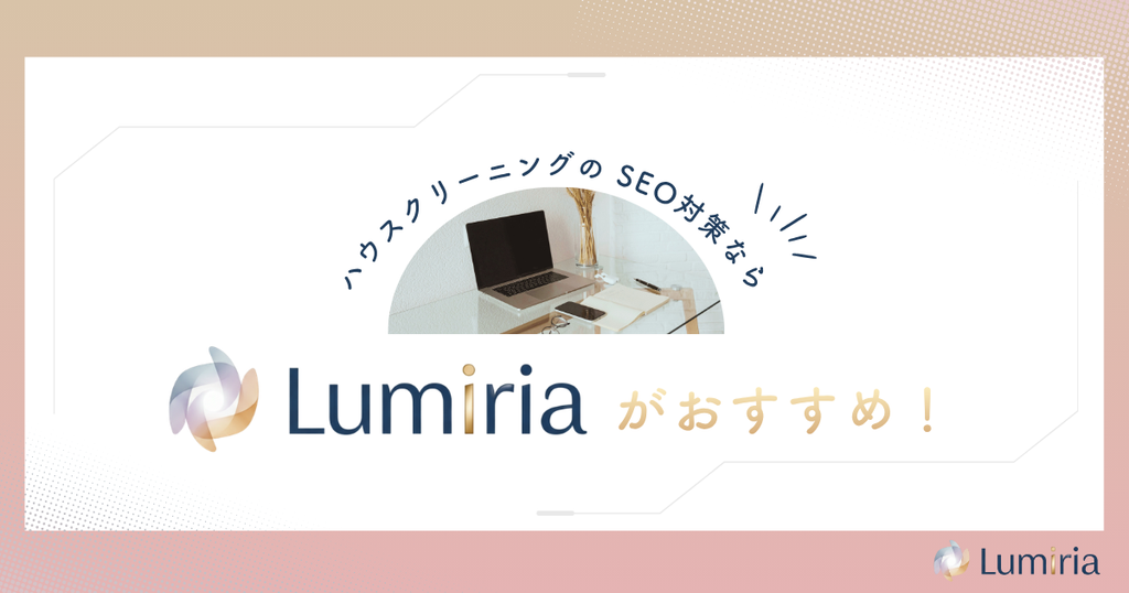 ハウスクリーニング業者のSEO対策ならLumiriaがおすすめ