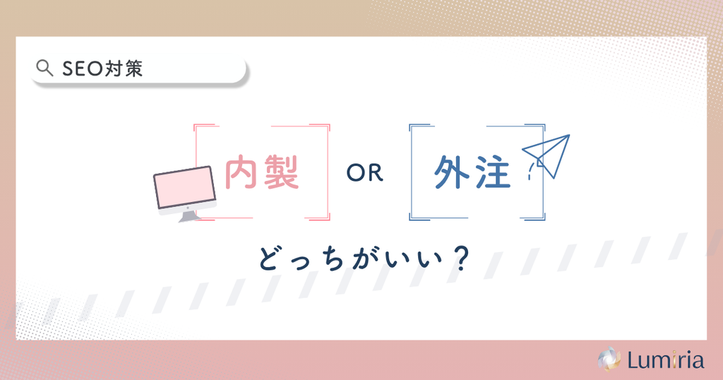 ハウスクリーニング業者のSEO対策は内製と外注どちらがいい?