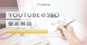 YouTubeのSEO対策とは？上位表示につなげる方法を解説