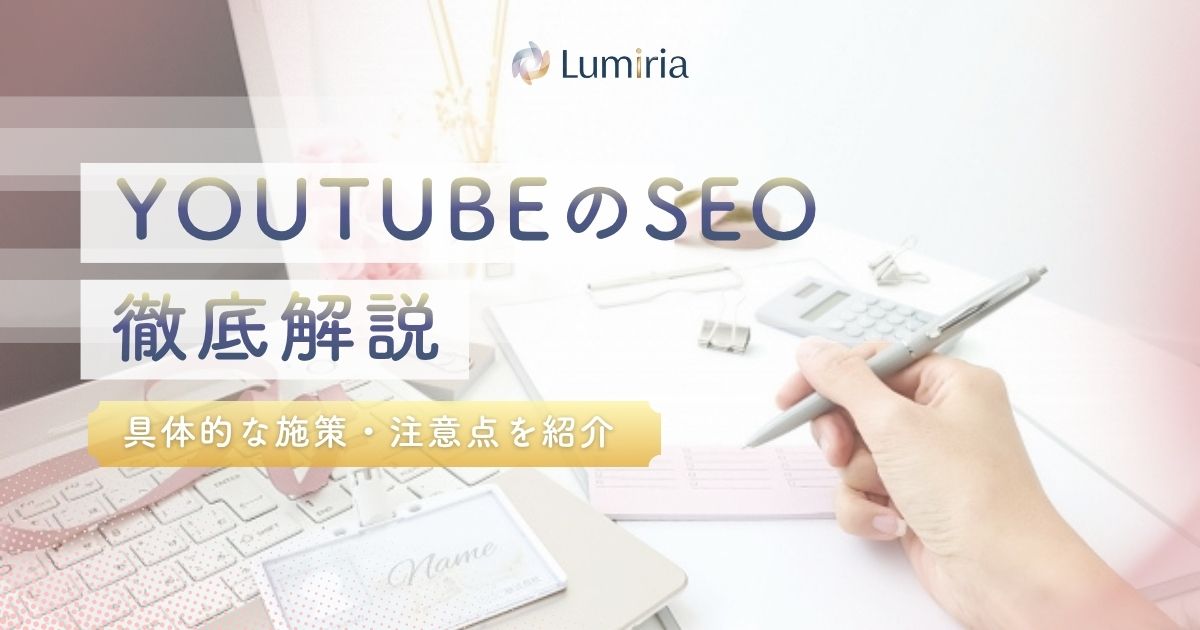 YouTubeのSEO対策とは?上位表示につなげる方法を解説