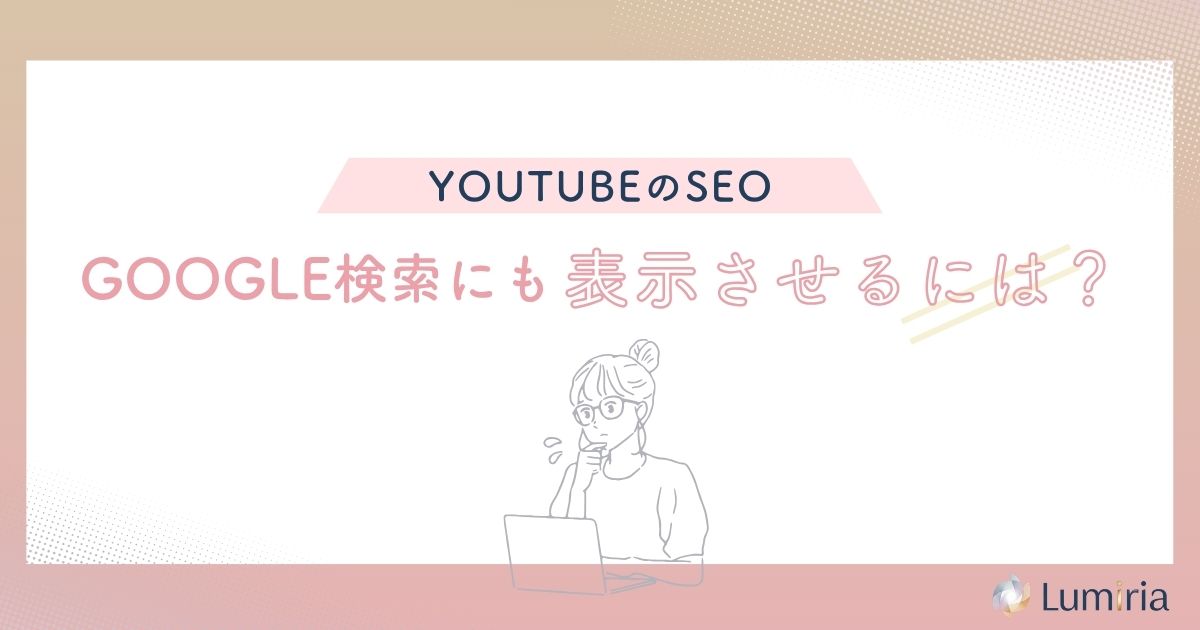 YouTube動画をGoogle検索にも表示させるSEO対策