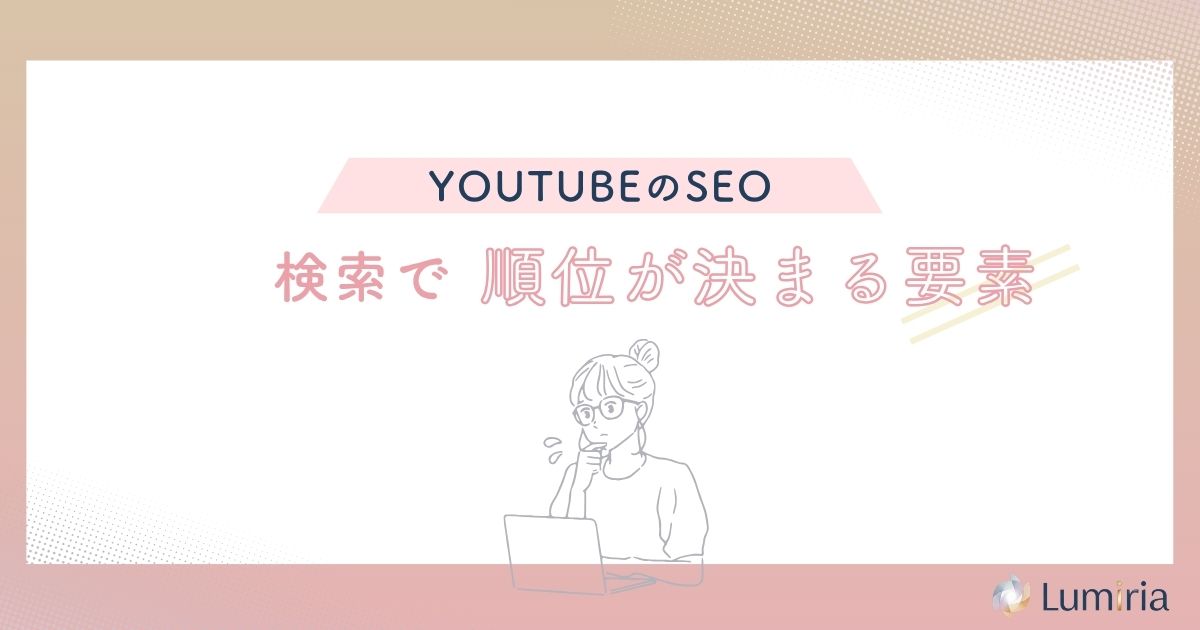 YouTube検索で順位が決まる主な要素