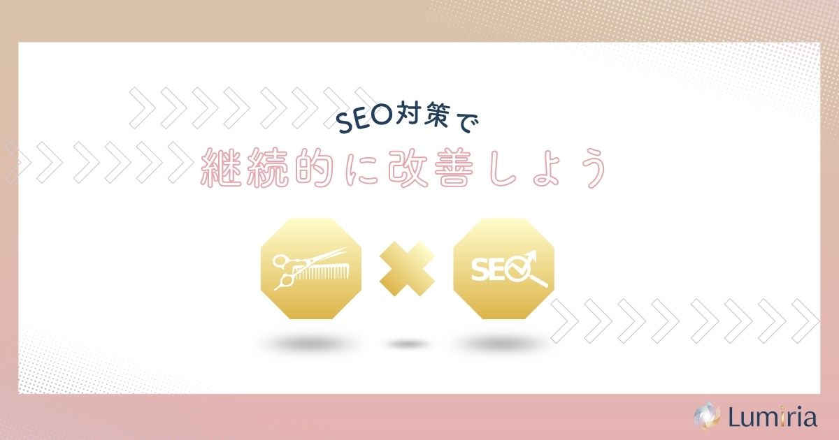 YouTubeのSEO対策で動画を継続的に改善しよう
