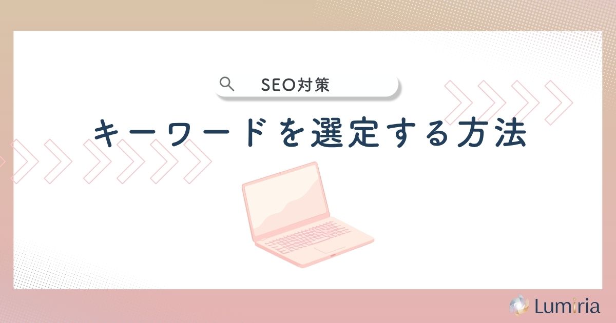 YouTube SEOのキーワードを選定する方法