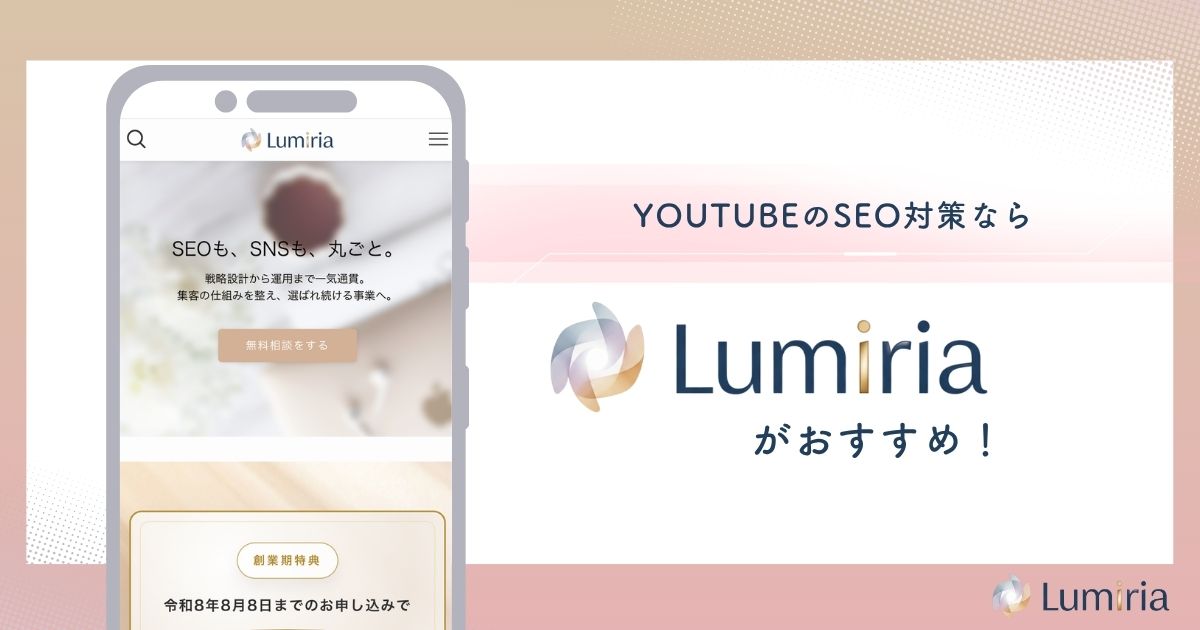 YouTube SEO対策なら株式会社Lumiriaにご相談ください