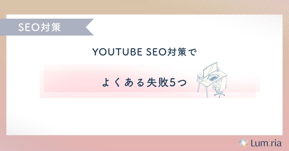 YouTube SEO対策でよくある失敗