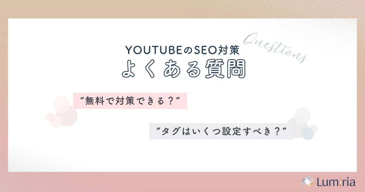 YouTube SEOに関するよくある質問