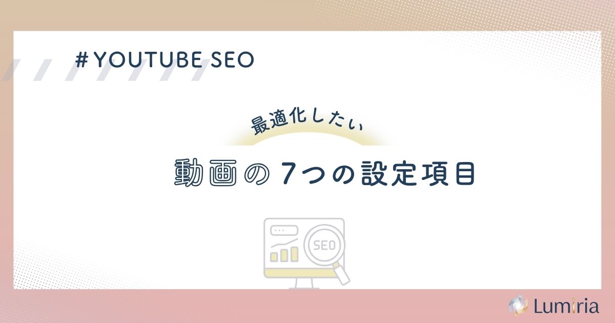 YouTube SEOで最適化したい動画の設定項目