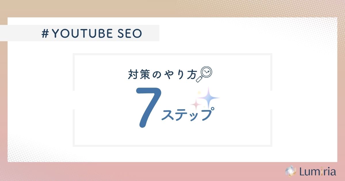YouTube SEO対策のやり方7ステップ