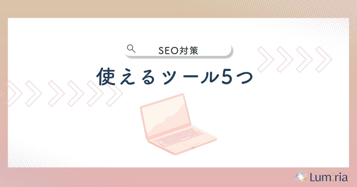 YouTube SEO対策に使えるツール