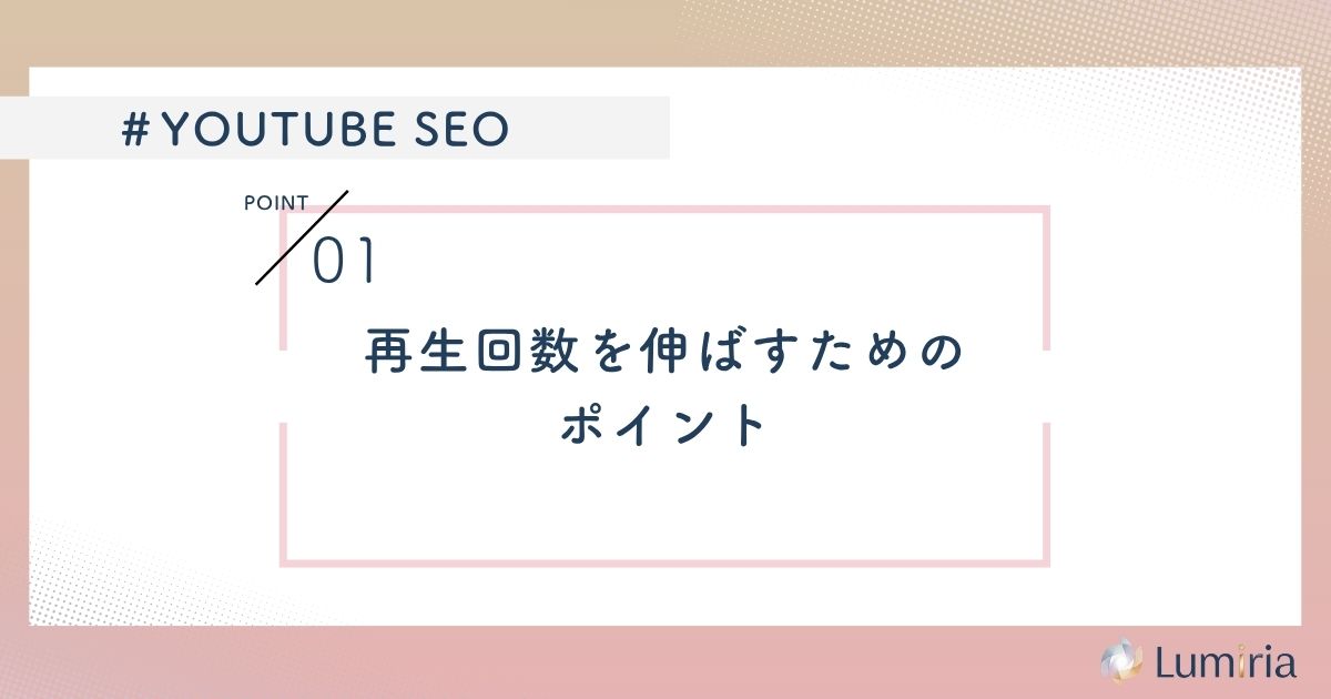 YouTube SEOで再生回数を伸ばすためのポイント