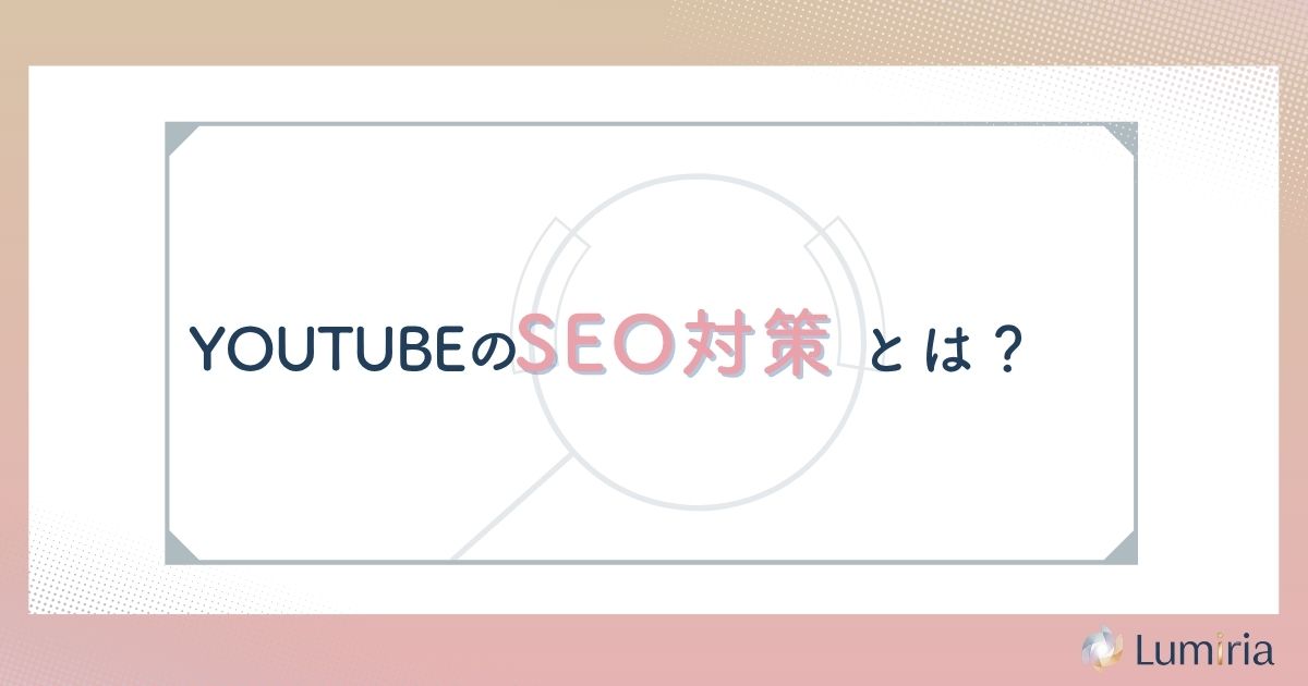 YouTubeのSEO対策とは?