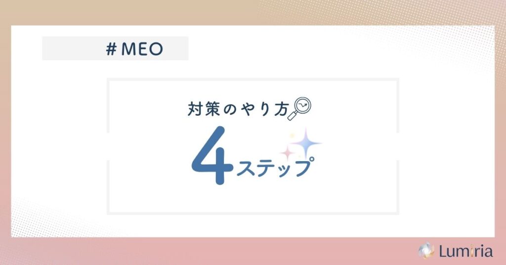 MEO対策の基本的な方法