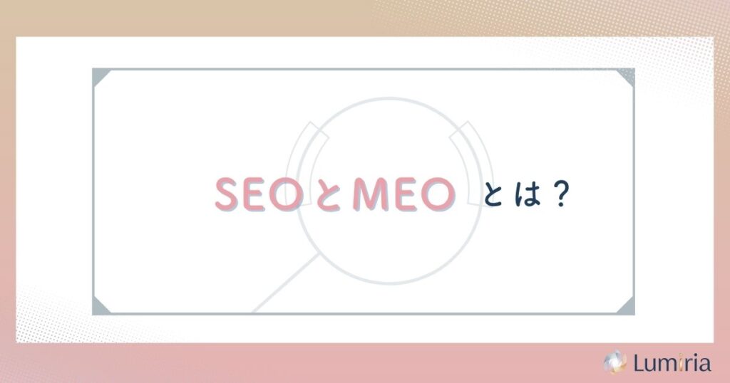 SEOとMEOとは?