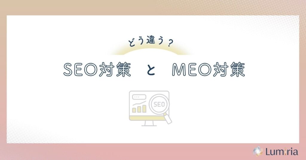 SEOとMEOの違いを比較