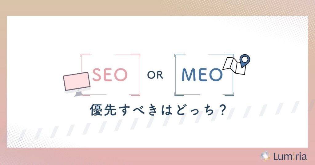 SEOとMEOはどちらを優先すべき?