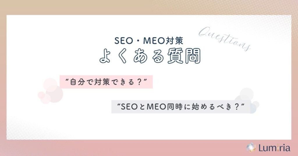 SEOとMEOに関するよくある質問
