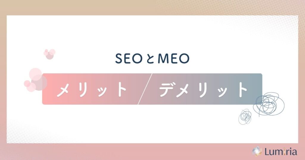 SEOとMEOのメリット・デメリット