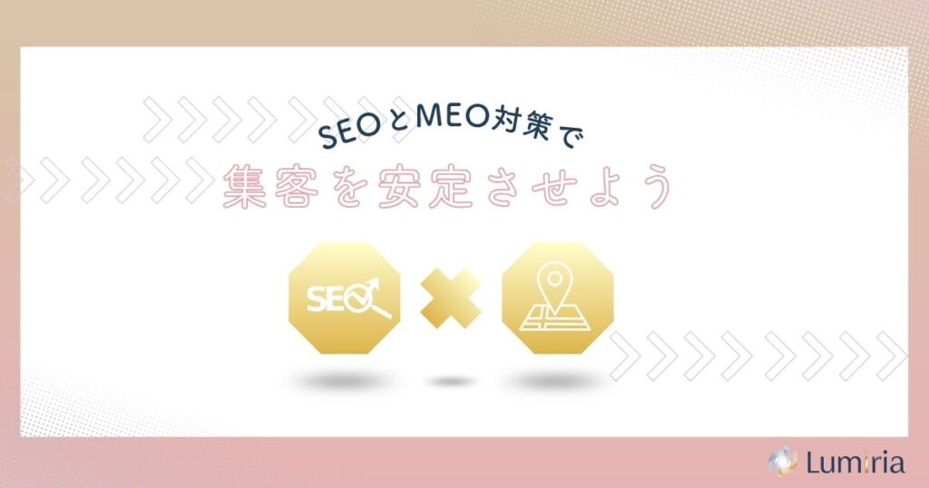 SEOとMEOの違いを理解して自社に合った集客施策を選ぼう