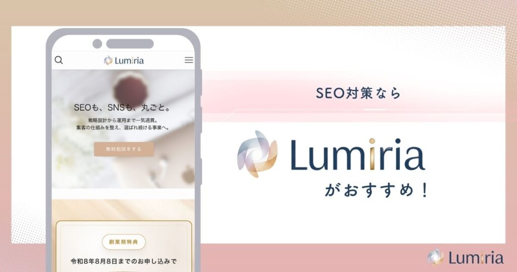 SEOを活用したWeb集客ならLumiriaがおすすめ