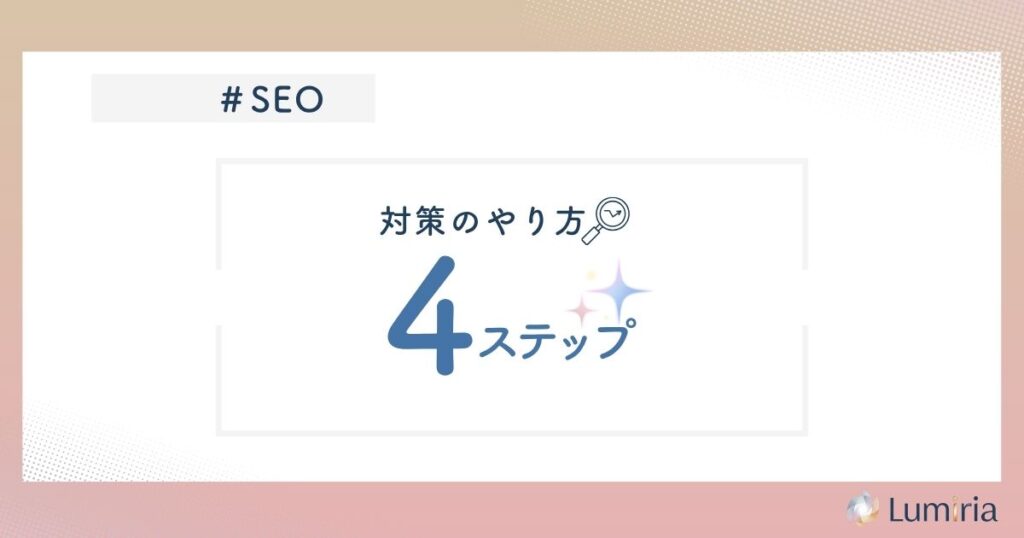 SEO対策の基本的な方法