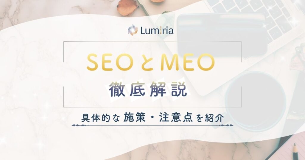 SEOとMEOの違いとは？対策方法や費用・使い分け方を解説