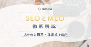 SEOとMEOの違いとは？対策方法や費用・使い分け方を解説